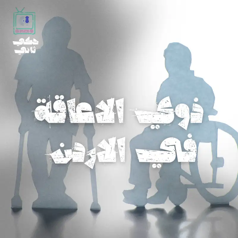 ذوي الاعاقة في الاردن 