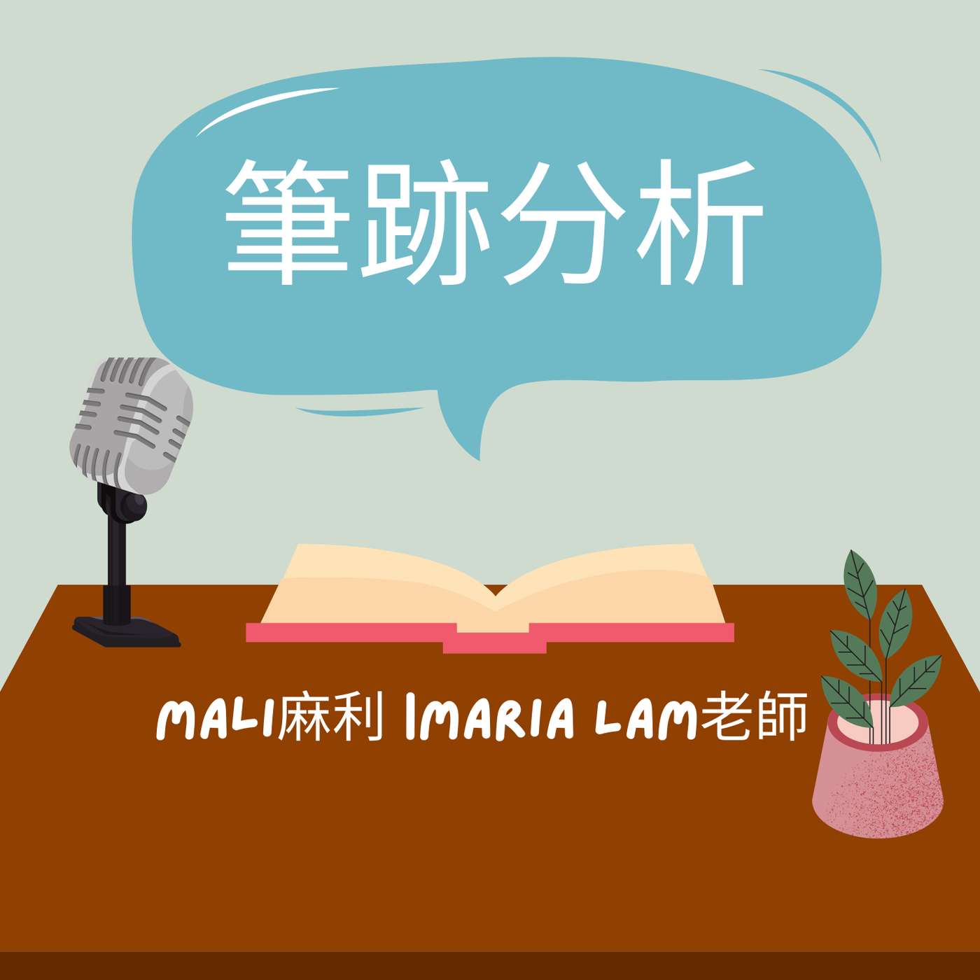 你嘅筆跡隱藏好多秘密！麻利 筆跡專家Maria Lam