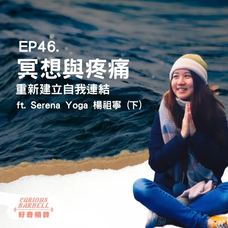#46 冥想與疼痛-重新建立自我與身體連結 ft. Serena Yoga 楊祖寧
