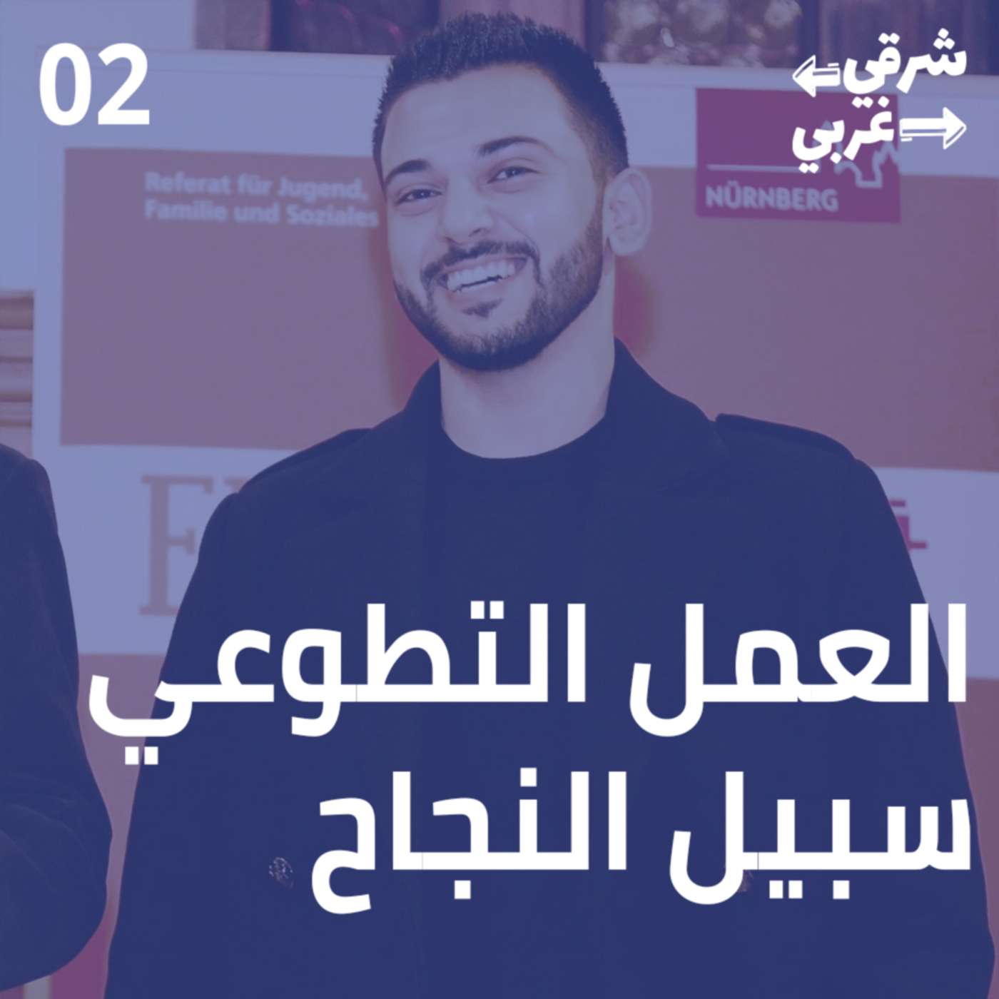 من سوريا إلى المانيا، رحلة النجاح والانجاز!