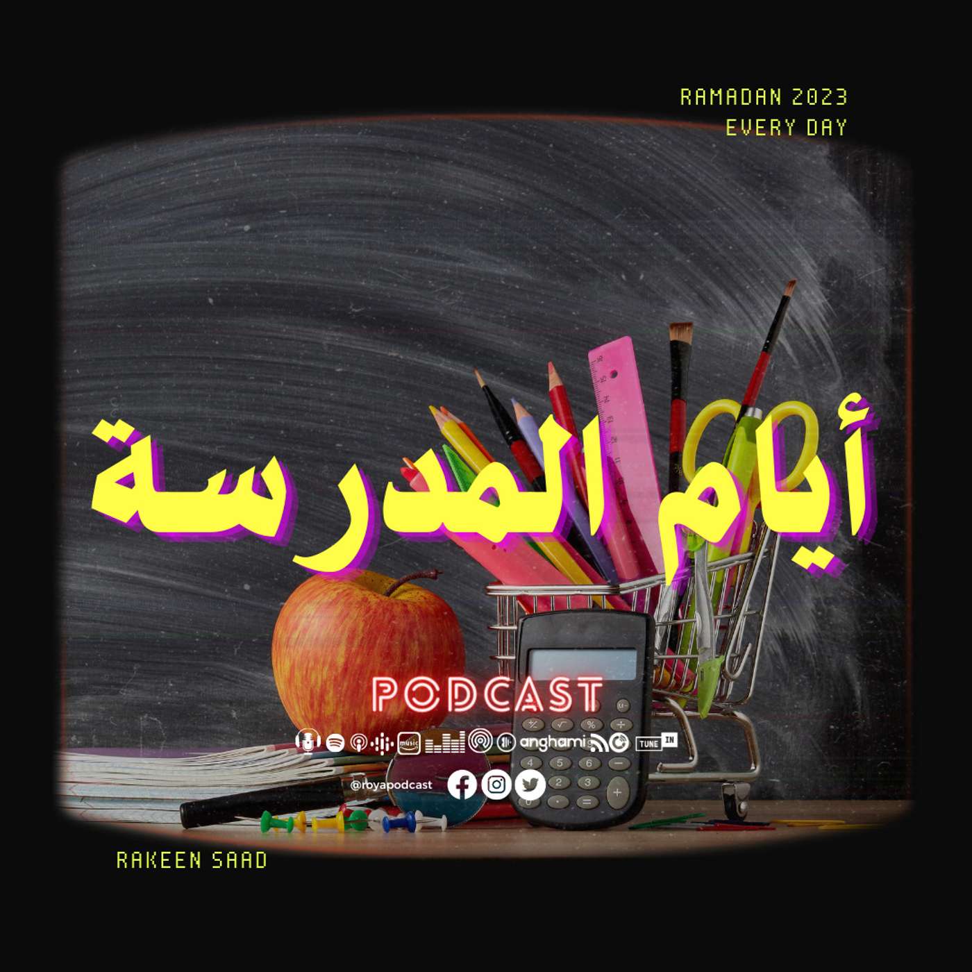 أيام المدرسة