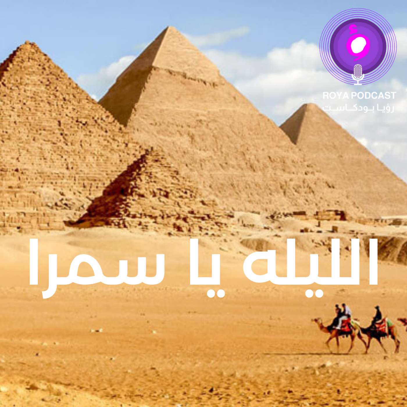 الليلة يا سمرا