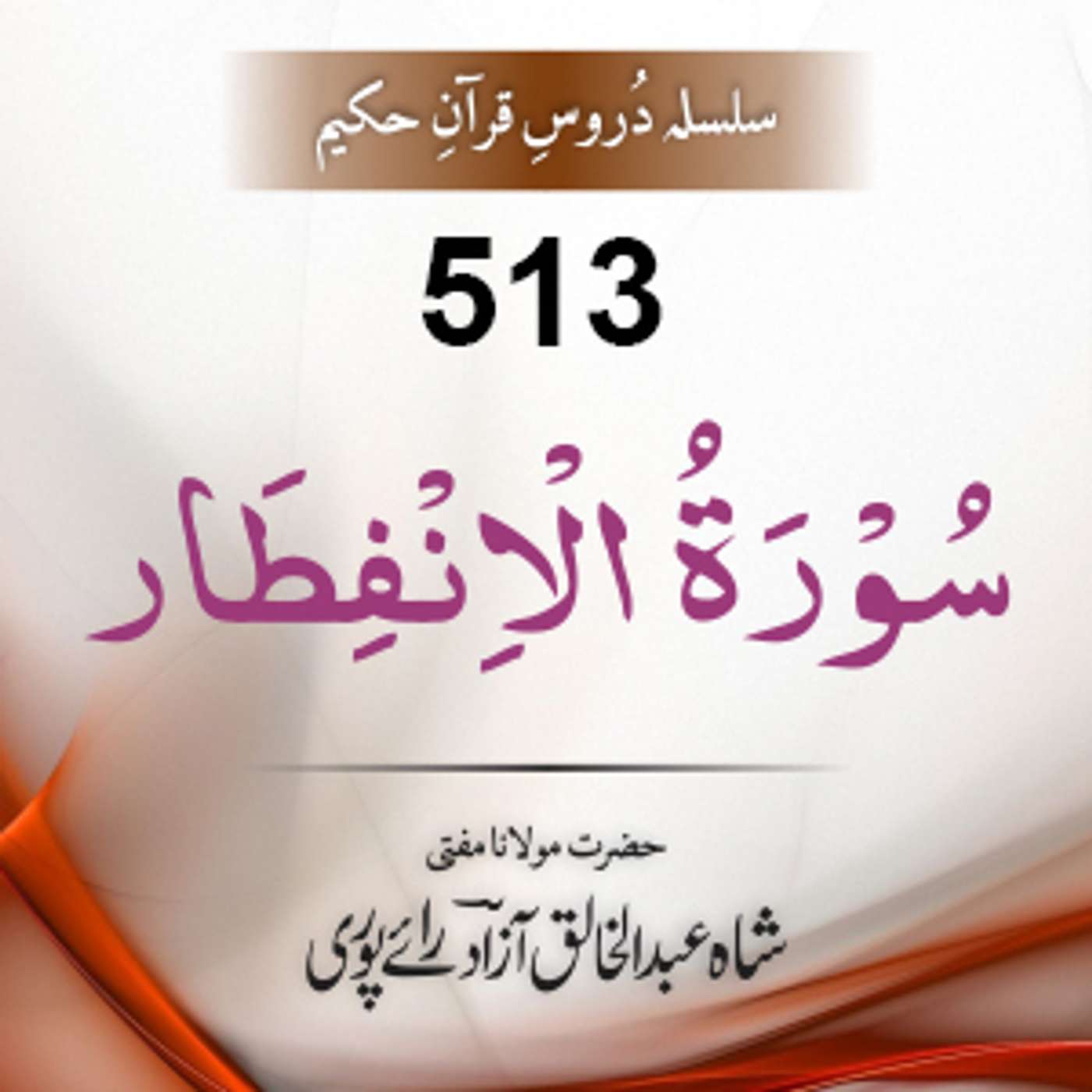 513 Al-Infitaar 01-19