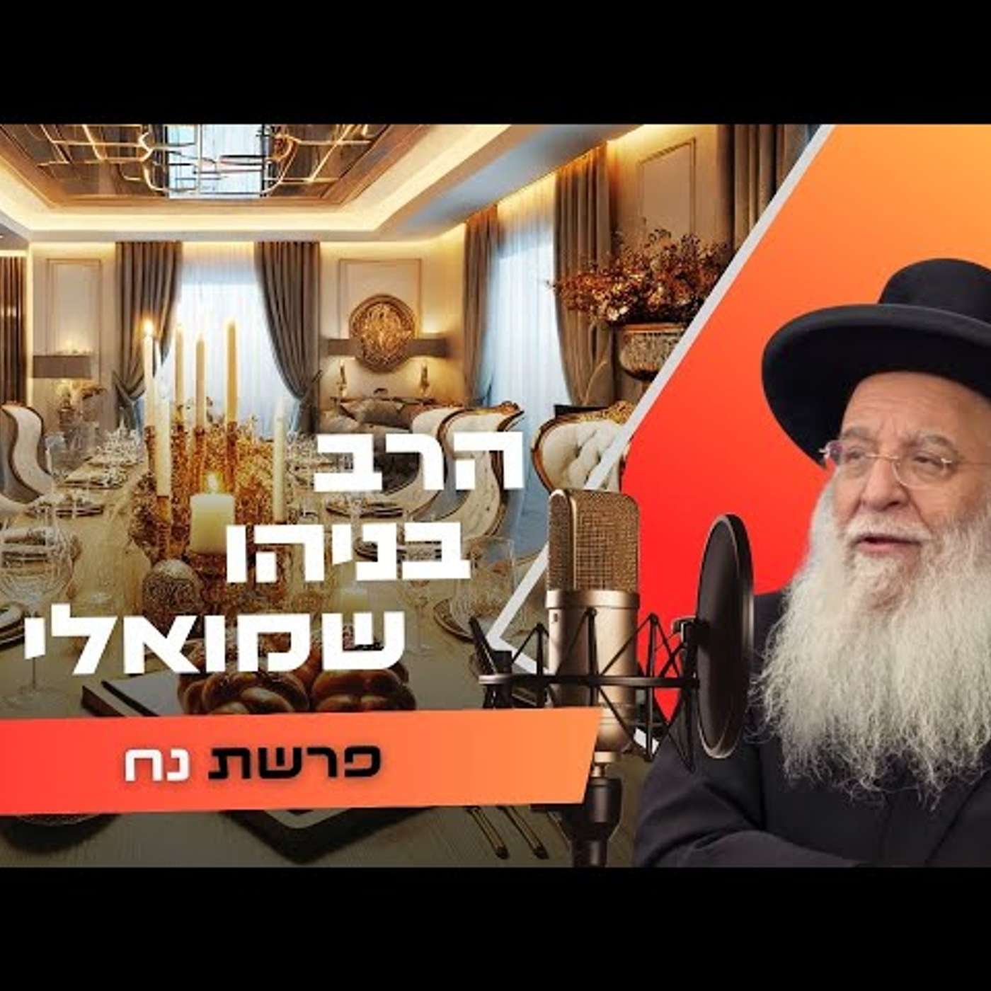 הרב בניהו שמואלי • פרשת נח תשפ''ו | עלונימייל