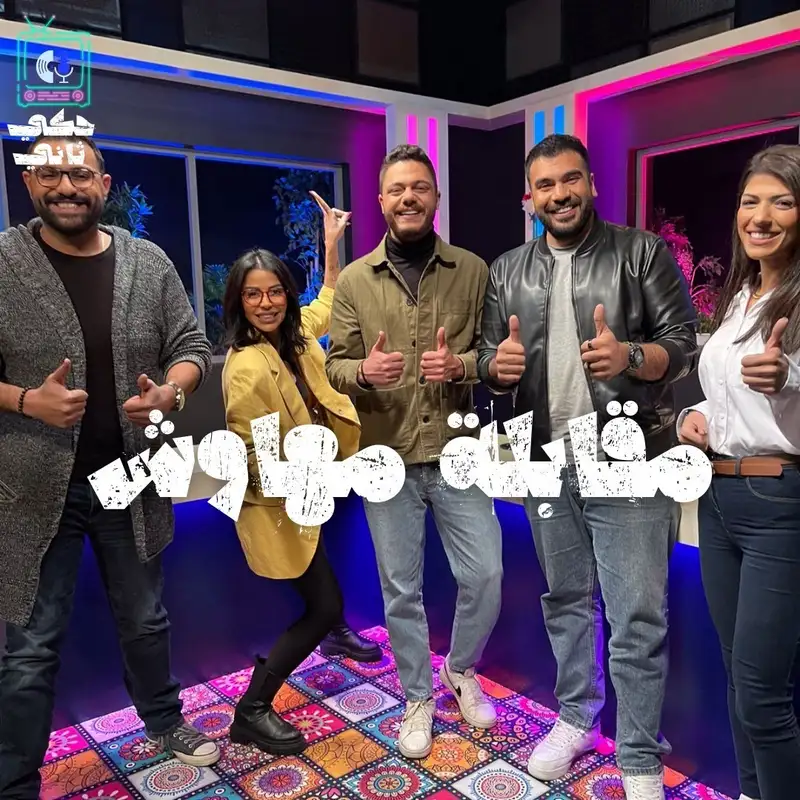 مقابلة مهاوش