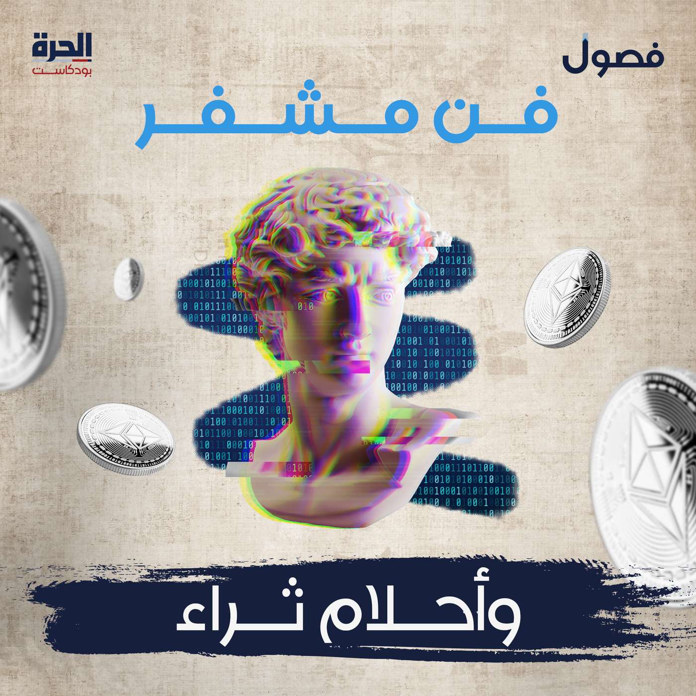 فن مشفر وأحلام ثراء (إعادة)