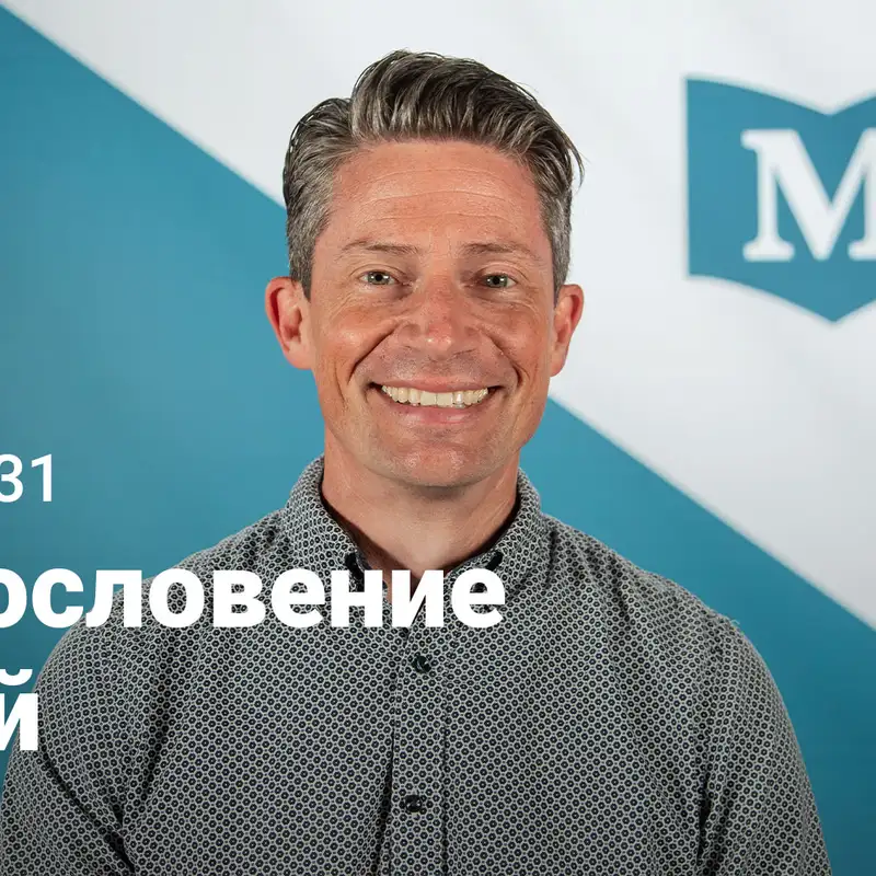 Благословение детей | Евангелие от Марка: Путь Иисуса | Неделя 31