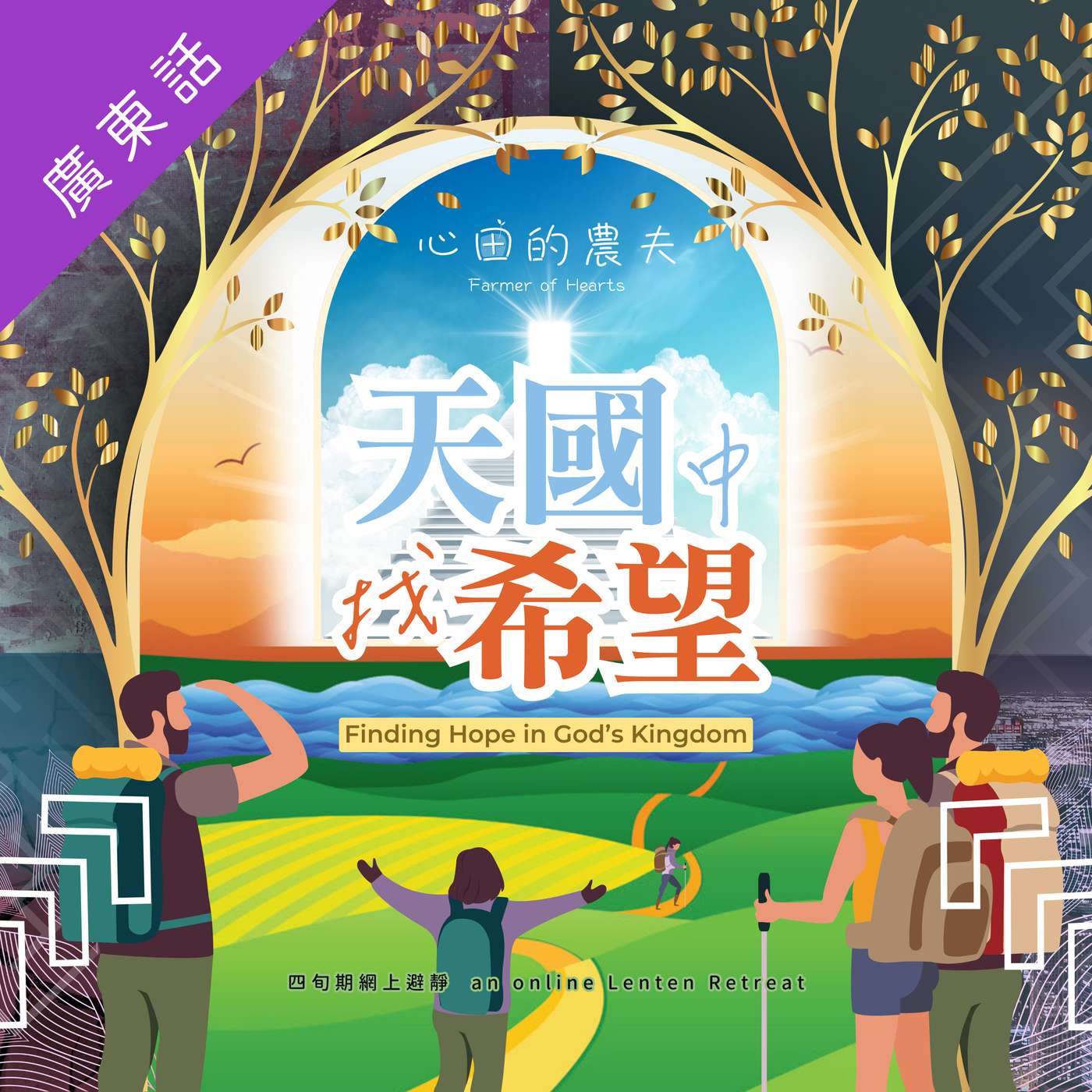 心田的農夫 之 天國中找希望 (廣東話)