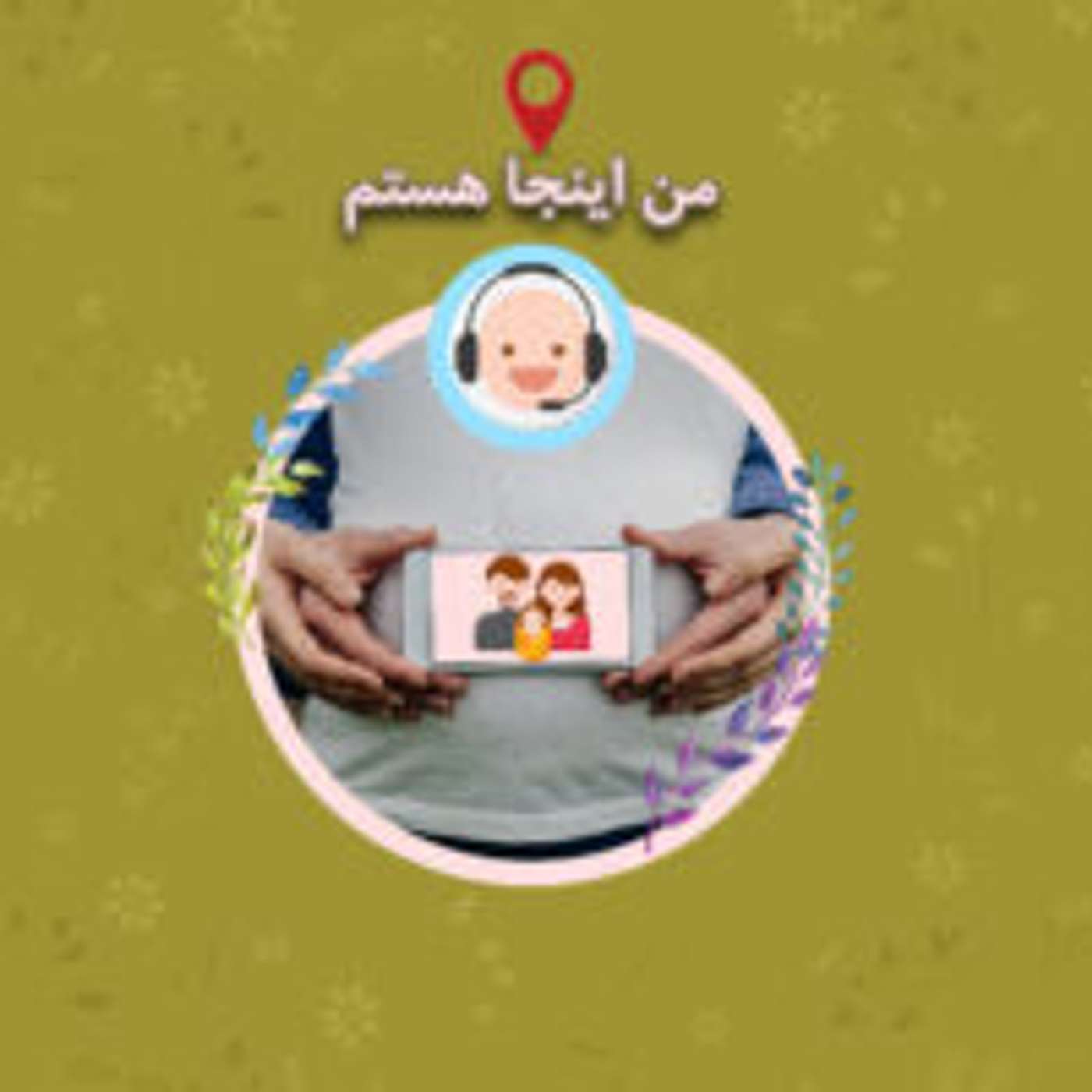 قسمت ۴ – کلاسهای مشاوره برای تربیت کودک