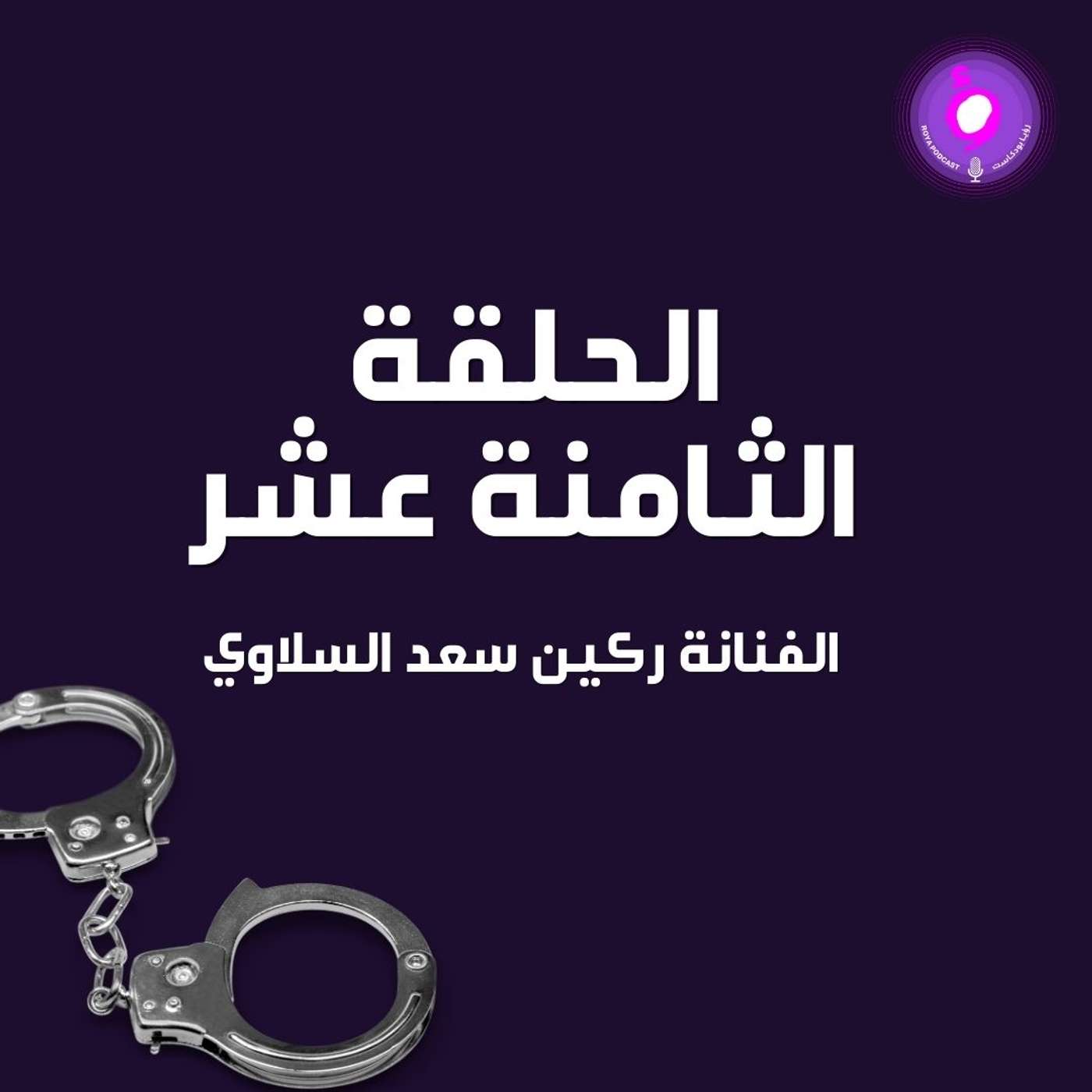 الحلقة الثامنة عشر - الفنانة ركين سعد السلاوي ( من الأرشيف )