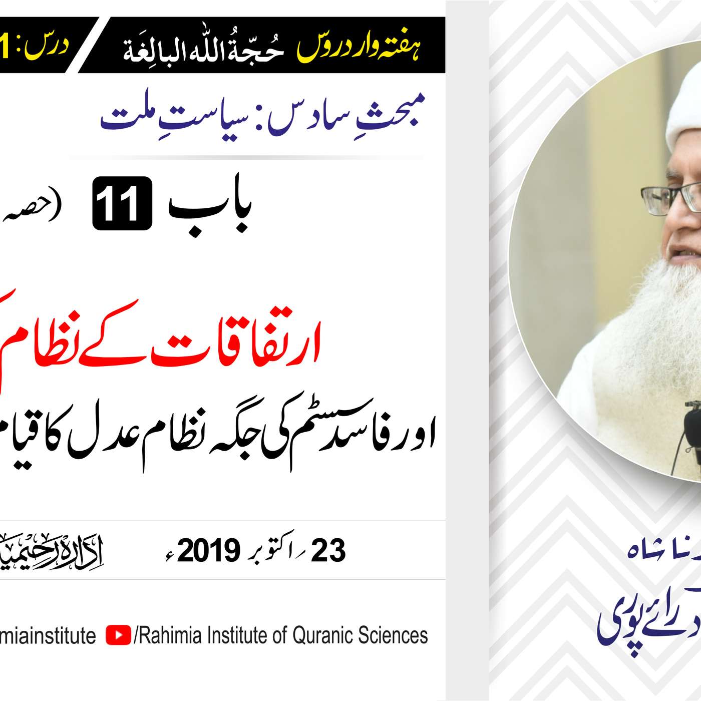 حُجّةُ اللّٰه البالِغة :71 / ارتفاقات کے نظام کی درستگی اور فاسد .../ مفتی عبدالخالق آزاد رائے  پوری episode artwork