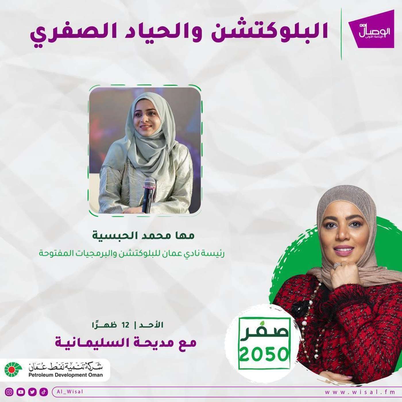 صفر 2050 مها الحبسية للحديث عن البلوكتشين والحياد الصفري صفر 2050 مها الحبسية للحديث عن البلوكتشين والحياد الصفري